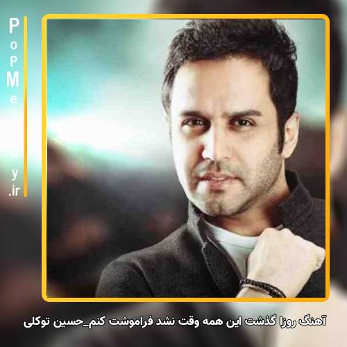 دانلود آهنگ حسین توکلی روزا گذشت این همه وقت نشد فراموشت کنم